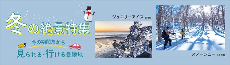 冬ならではの美しい景色を楽しめる北海道のおすすめスポットも紹介