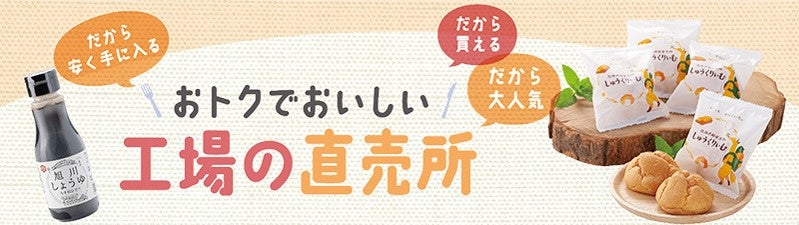 直売所が併設されている工場が多い