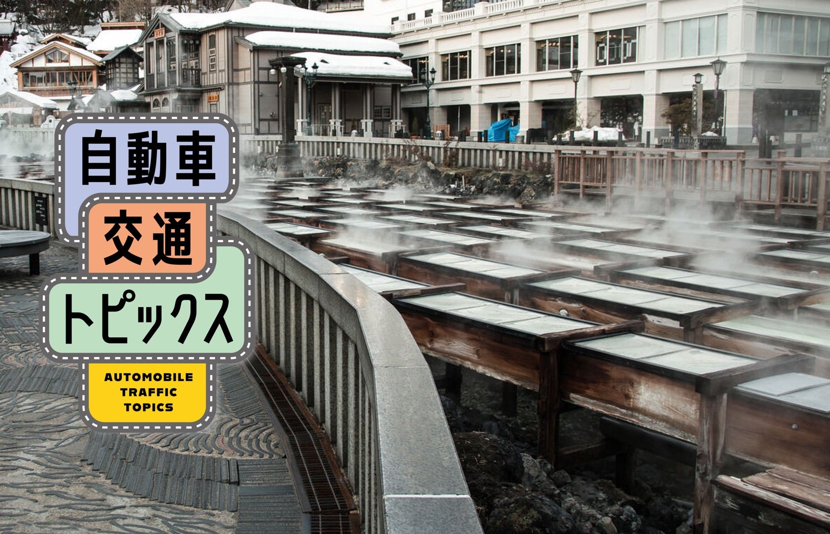 ドラ割と宿泊施設がセットになった「周遊セットプラン」が茨城・群馬・栃木の3エリアで発売中!