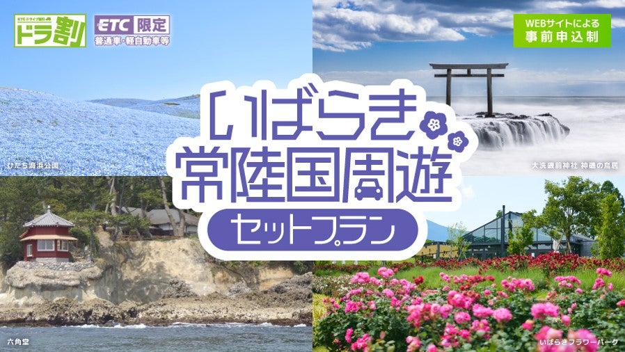 いばらき常陸国周遊セットプランの利用で周遊エリアが普通自動車が5,000円、軽自動車が4,000円で乗り放題になる