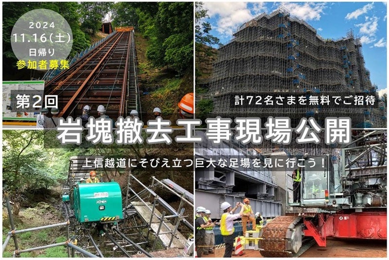 信越道 岩塊撤去工事現場公開は参加費無料