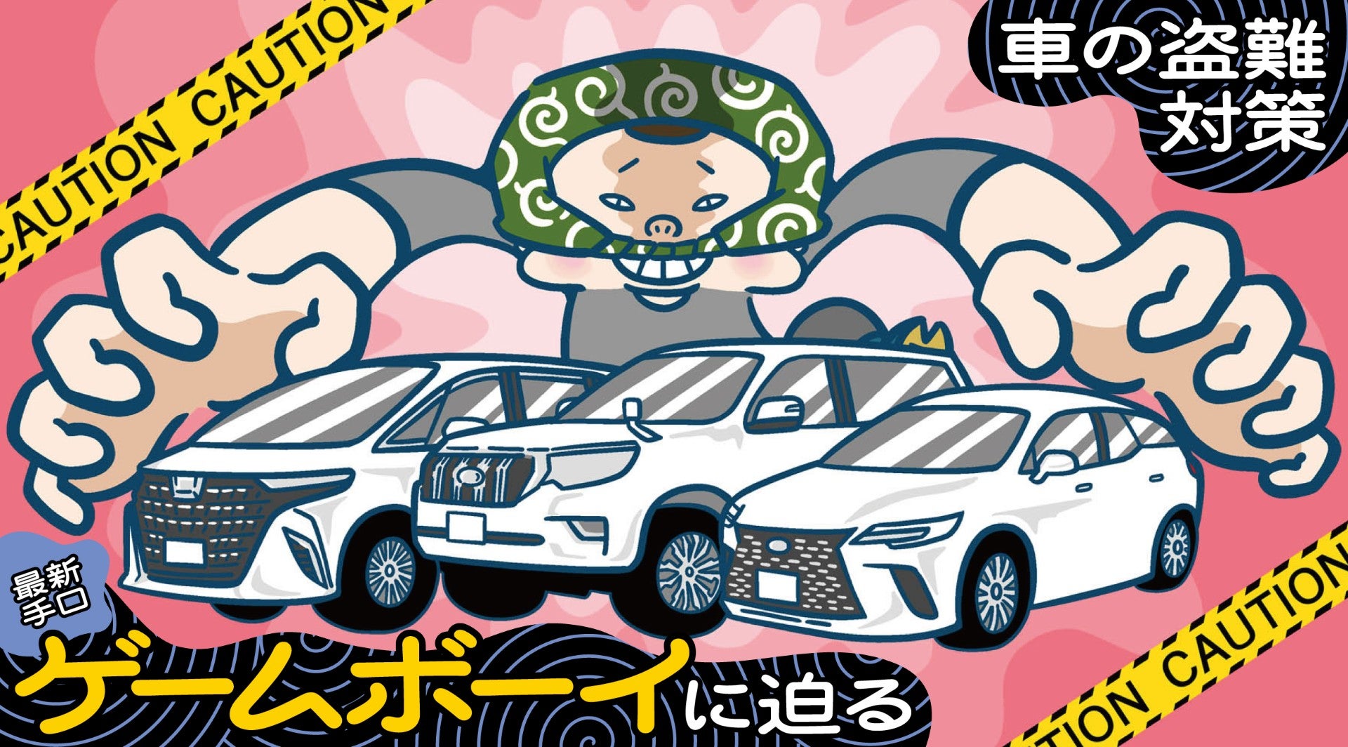 自動車盗難特集イメージイラスト