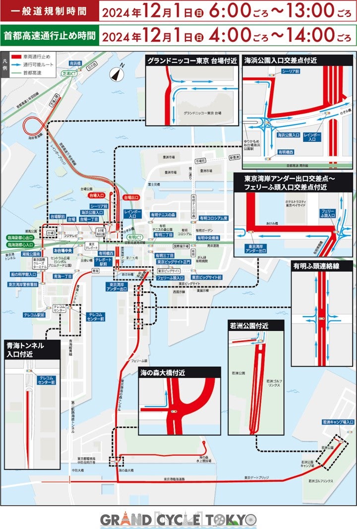 GRAND CYCLE TOKYO2024開催にともなう交通規制か所