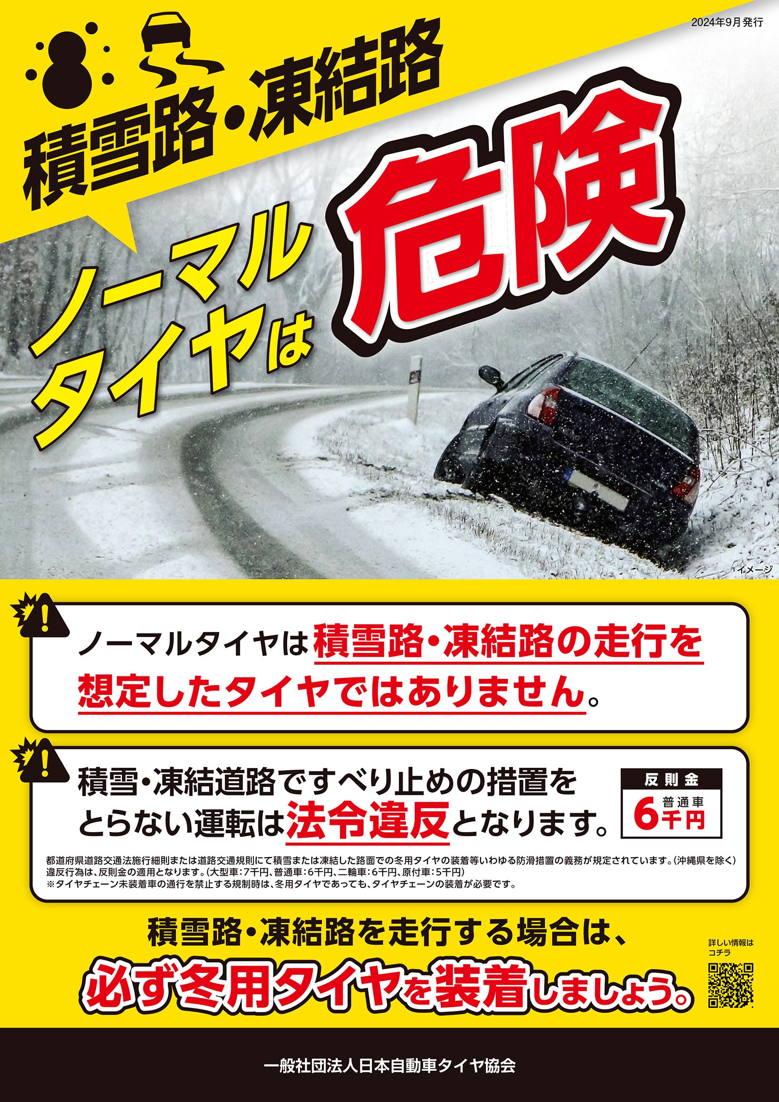 一般社団法人日本自動車タイヤ協会の啓発パンフレット