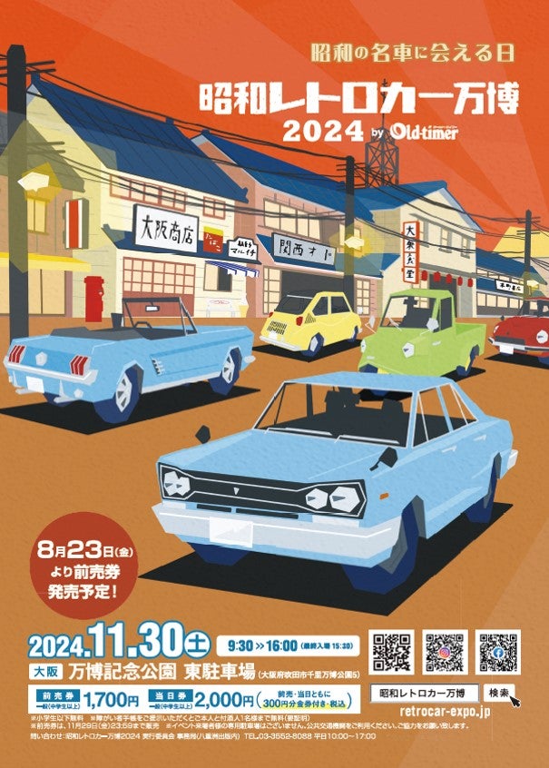 昭和レトロカー万博 2024の案内