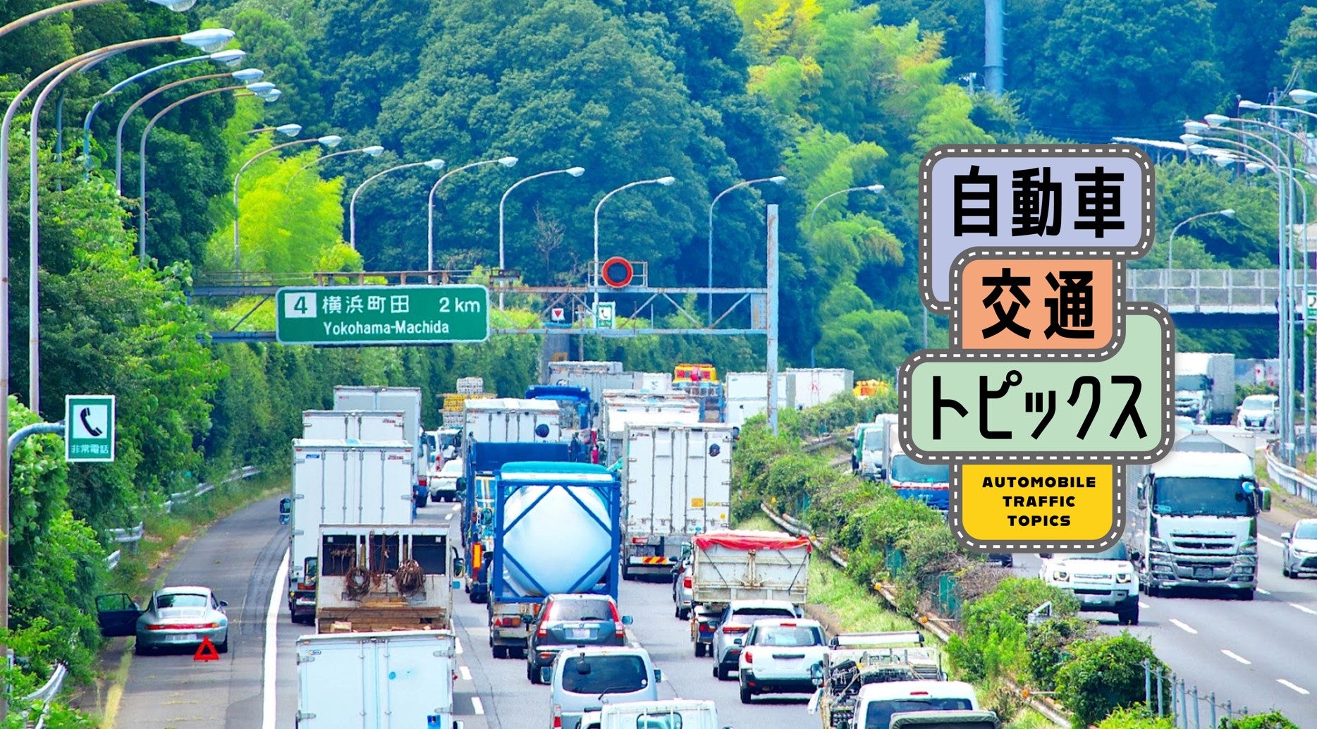 東名高速・大和トンネル付近で渋滞対策工事による車線縮小や渋滞に注意