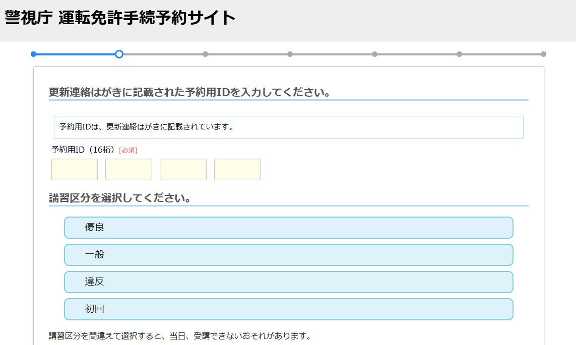 警視庁の運転免許手続予約 サイト画面