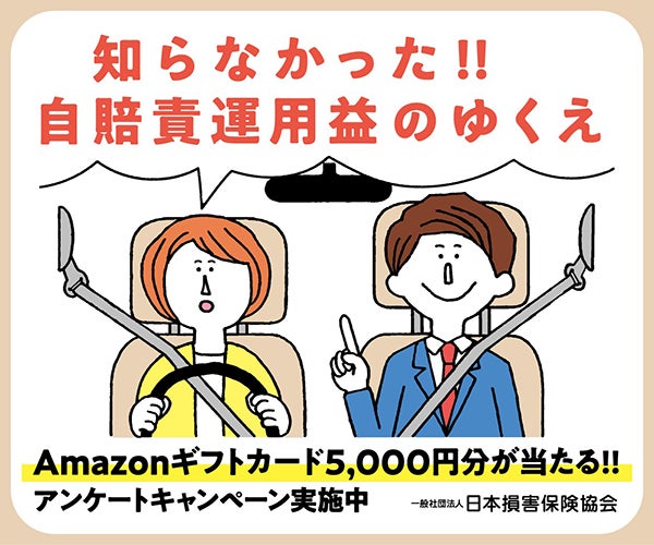 知らなかった！！自賠責運用益のゆくえ_Amazonギフトのキャンペーンバナー