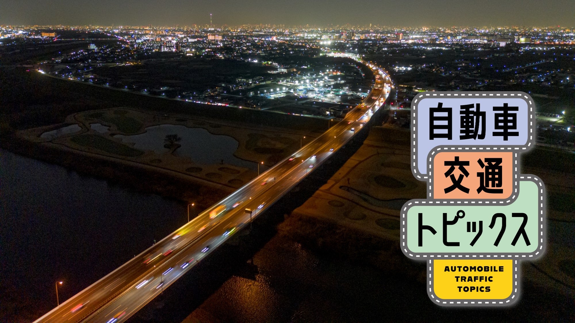 常磐道の、2024-2025年末年始期間の渋滞予測公開! 