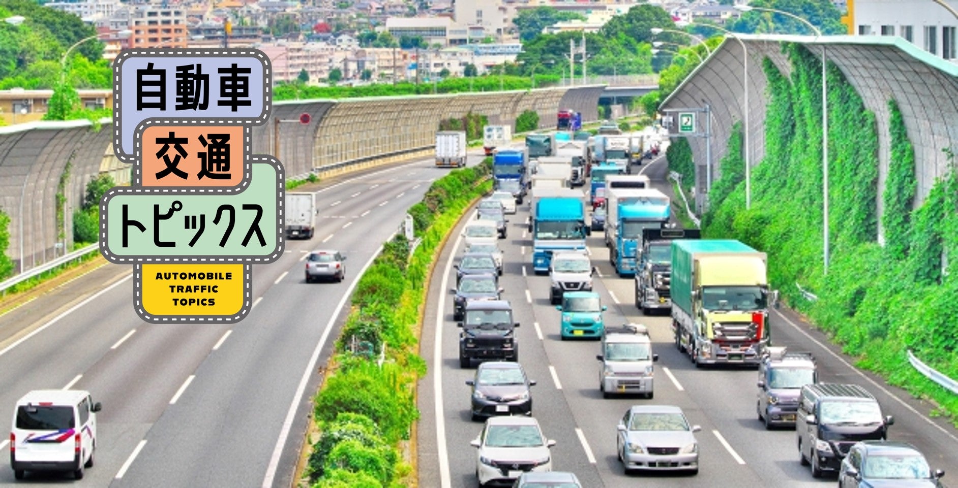 上下線とも1月2日がピーク！ 中央道の2024-2025年末年始期間中の渋滞予測
