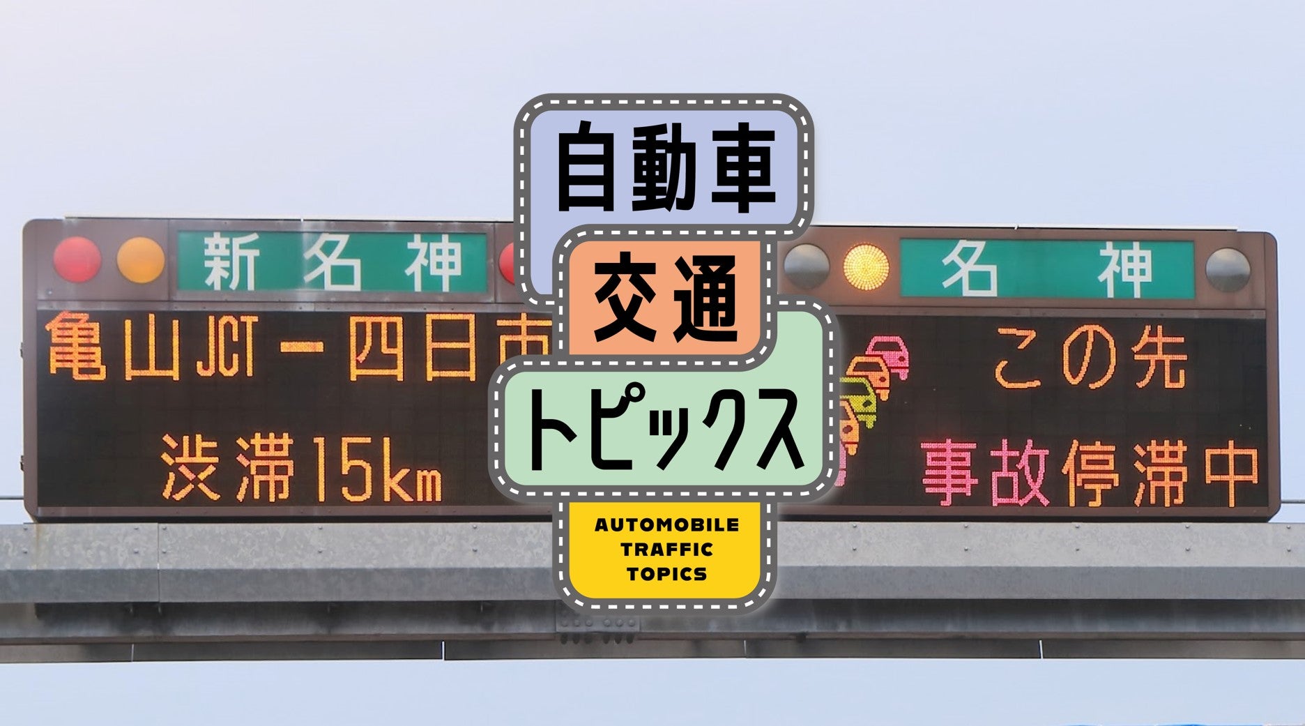 名神高速における2024〜2025の年末年始渋滞予測を発表!