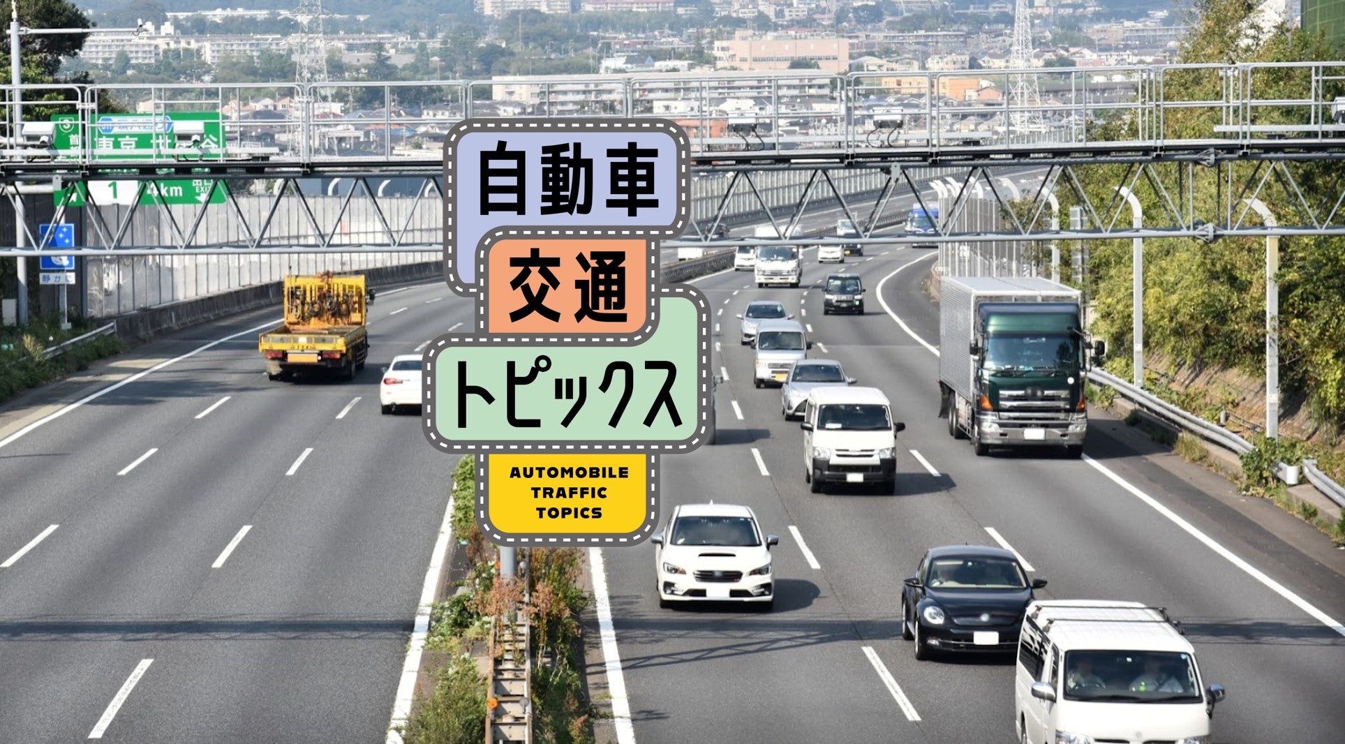 東名・新東名高速の2024-2025年末年始期間の渋滞予測が発表!