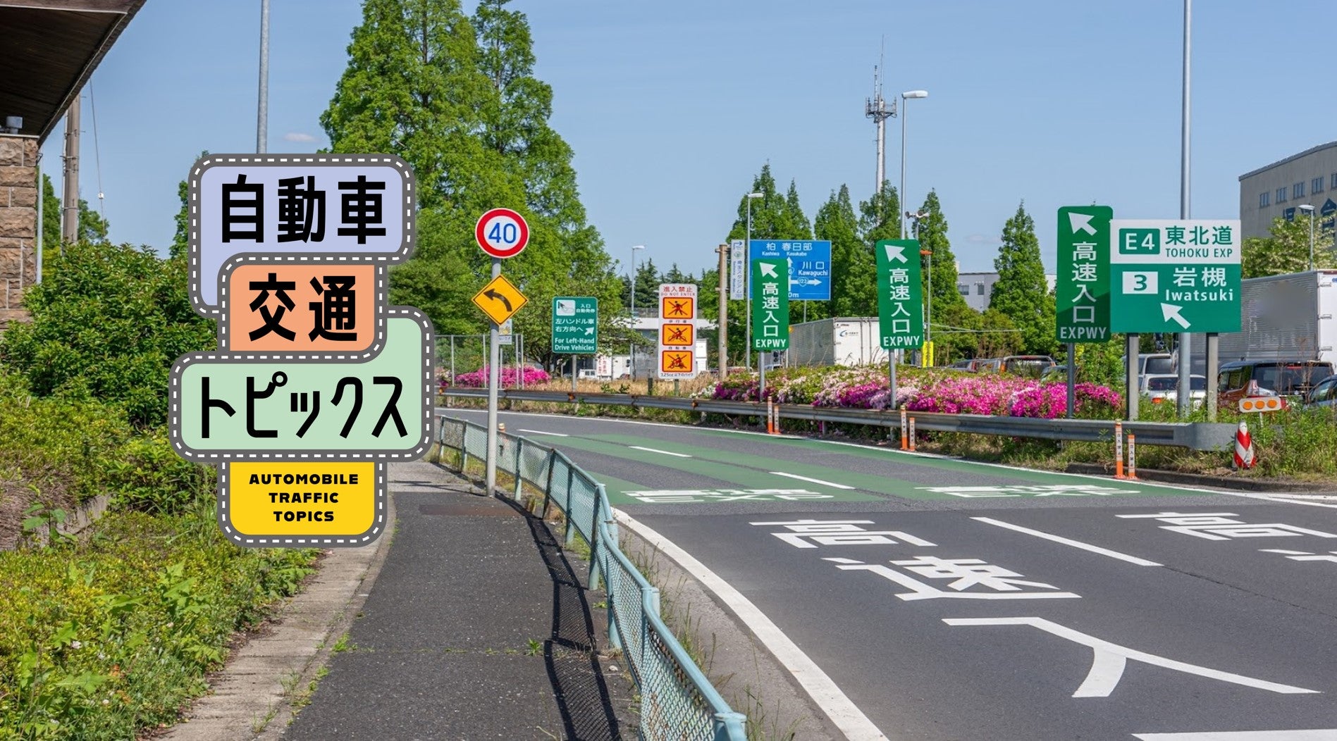 東北道・常磐道の福島・宮城エリア2024-2025年末年始の渋滞状況は⁉