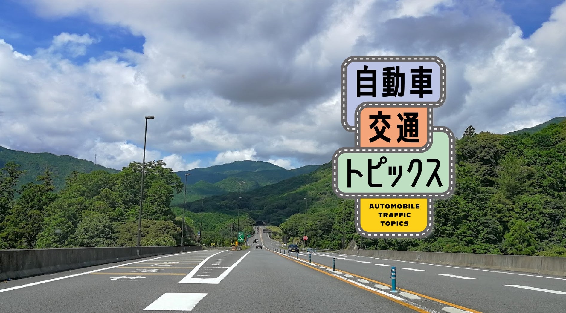 宮崎県「都城志布志道路」都城IC〜乙房IC間が開通! 市街地の渋滞緩和・アクセス向上に期待