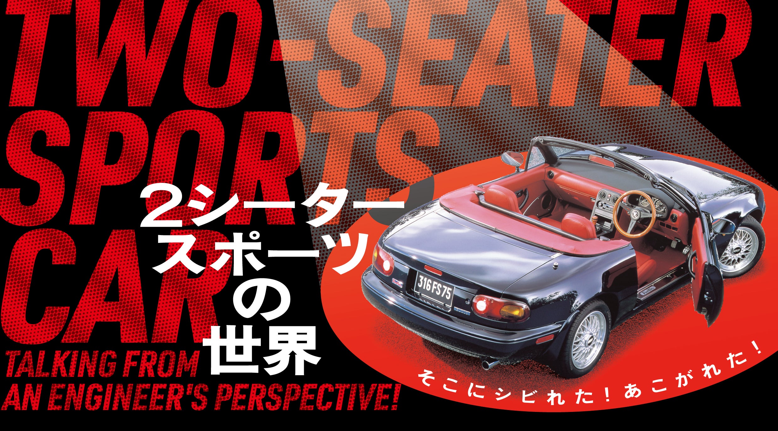 ロードスター、フェアレディZ、MR2 ……2人しか乗れないことが