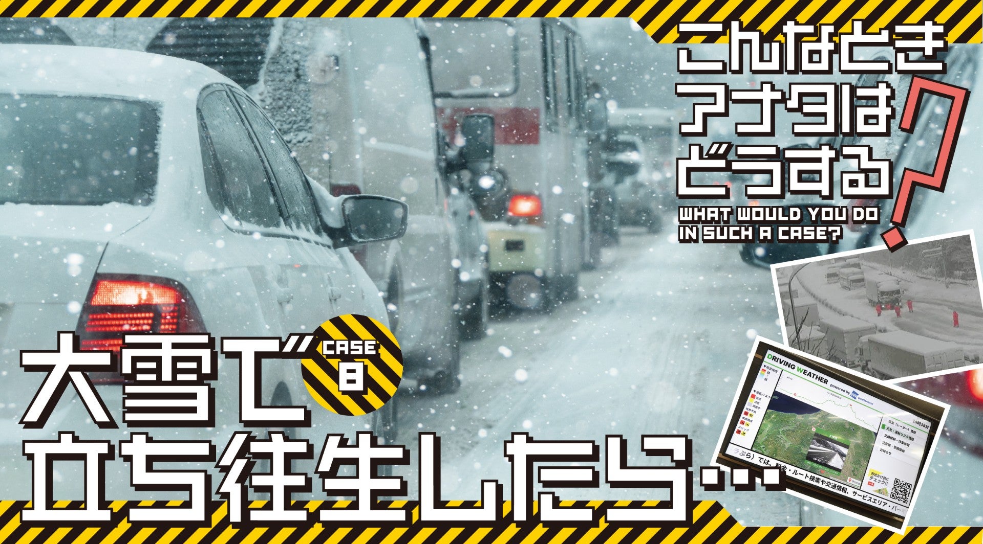 雪の高速道路で立ち往生した場合の対処法キービジュアル