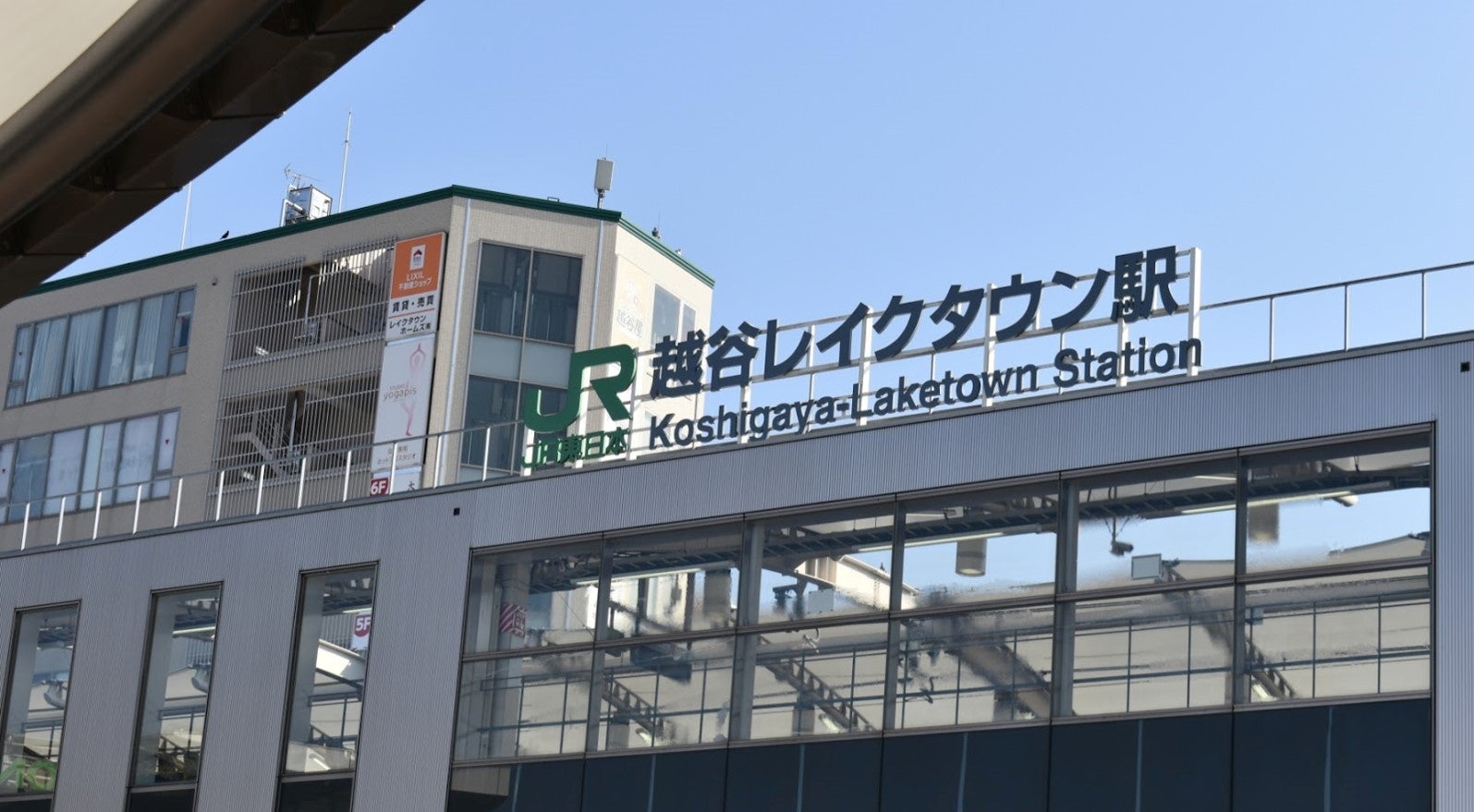 JR武蔵野線越谷レイクタウン駅