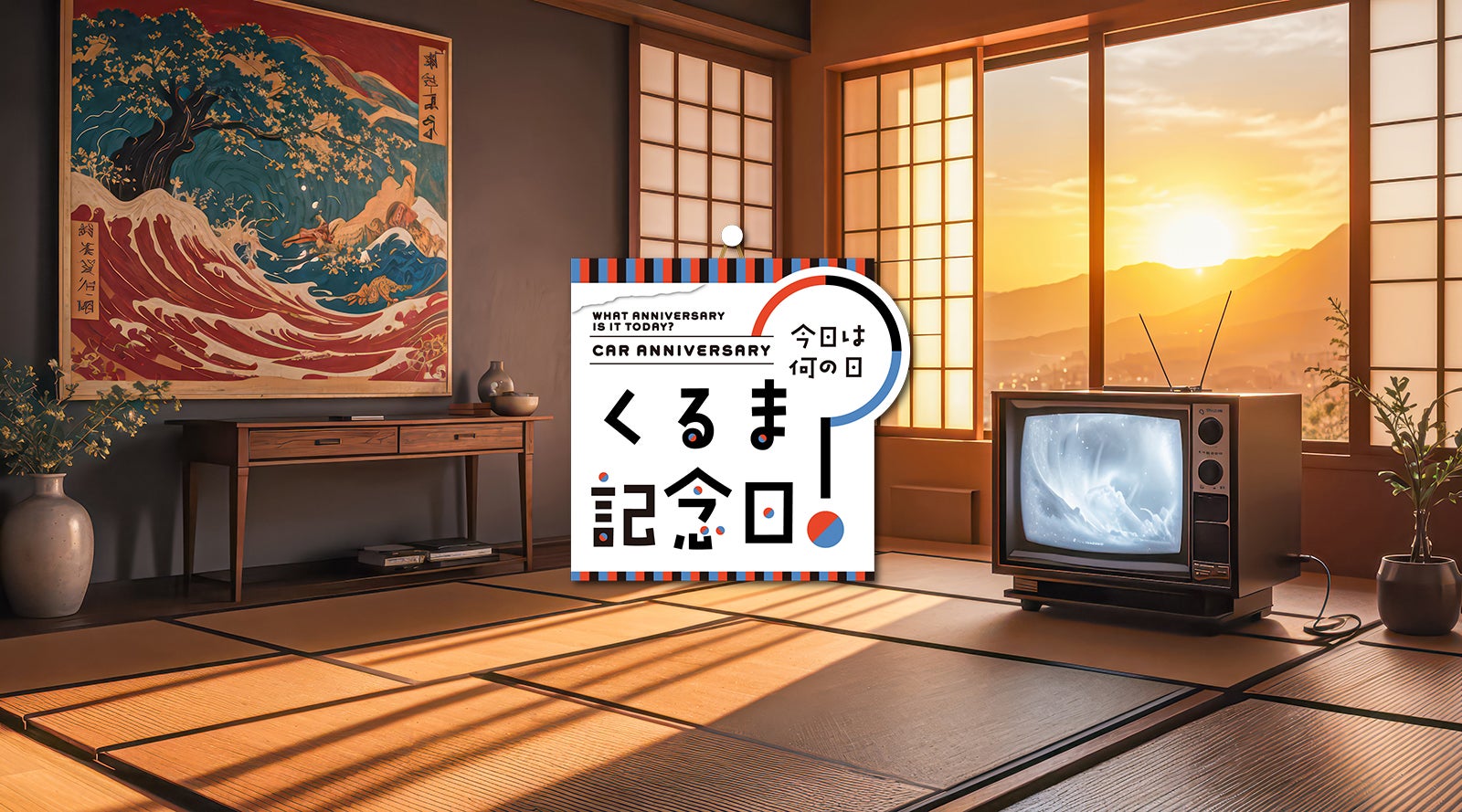 2月1日は「テレビ放送記念日」|今日は何の日？ くるま記念日