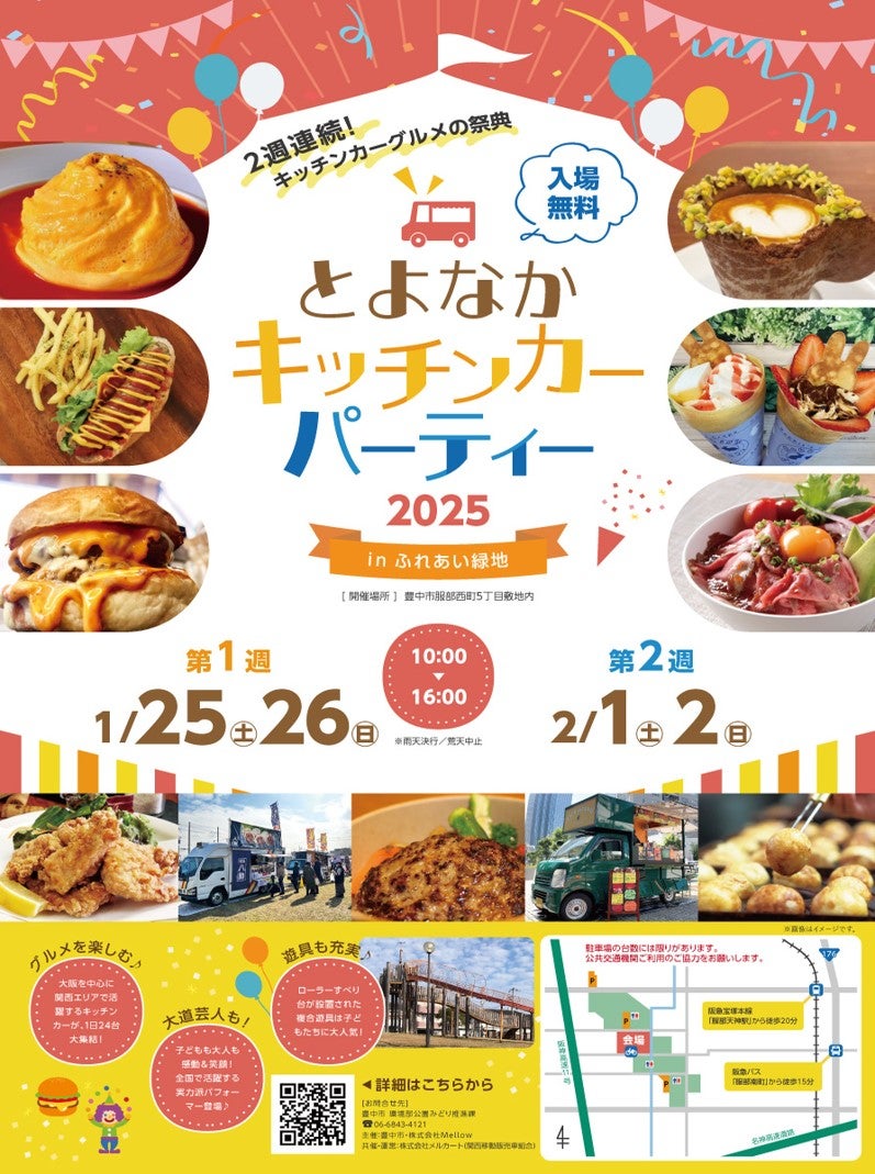 とよなかキッチンカーパーティ2025 in ふれあい緑地