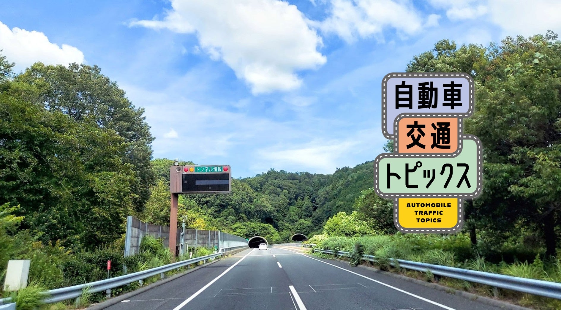 東海環状自動車道の山県IC～本巣IC間11.9kmが開通! この区間には新たに岐阜ICも開通