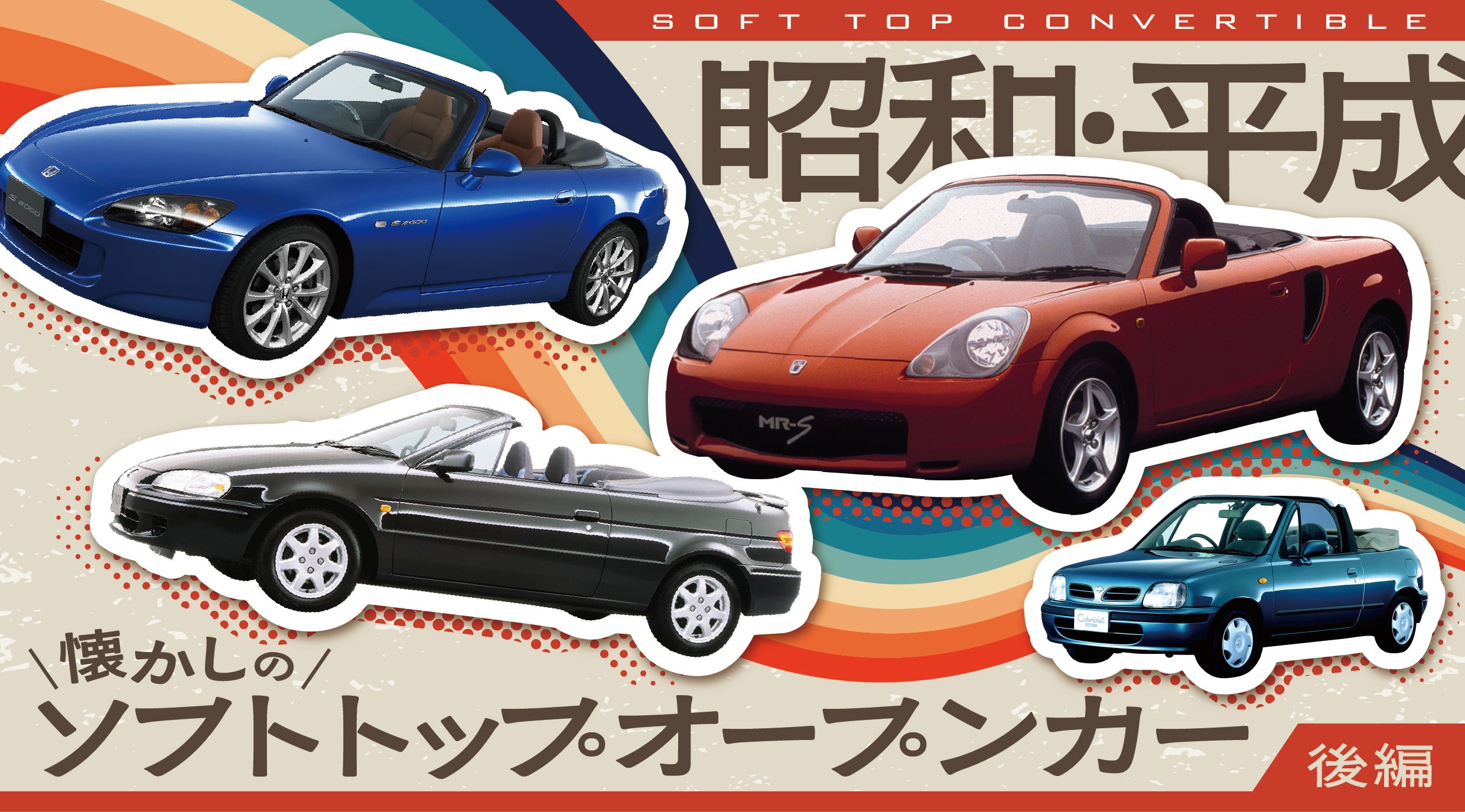 MR-S・S2000・マーチ……懐かしの国産ソフトトップオープンカー列伝【後編】キービジュアル