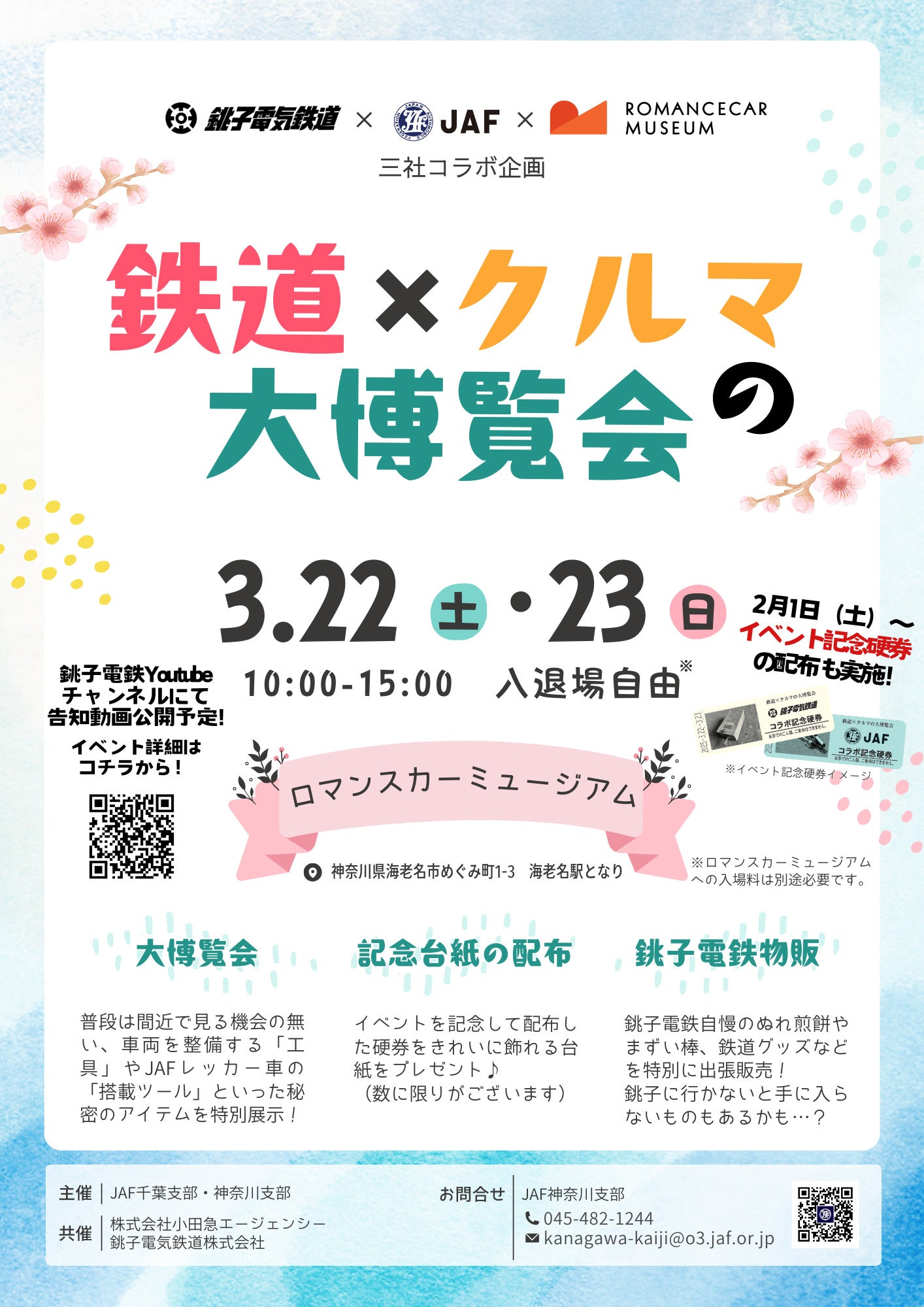 鉄道×クルマの大博覧会のフライヤーのイメージ