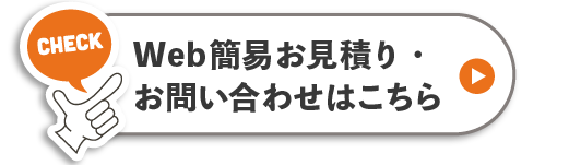 Web簡易お見積り・お問い合わせがこちら