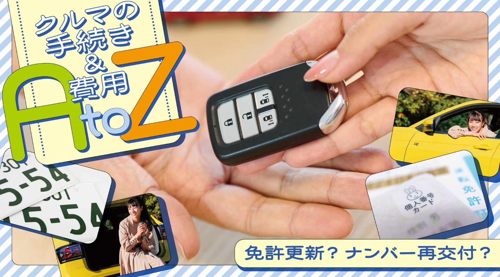 知って得するクルマの手続き＆費用AtoZ【クルマの所有・売却編】のキービジュアル