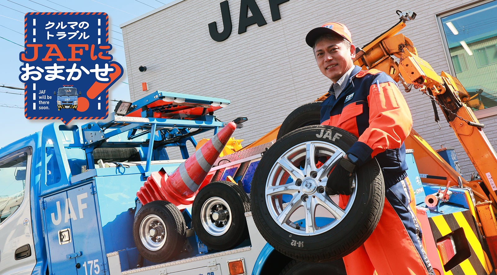クルマのトラブル、JAFにおまかせ！【 タイヤのトラブル防止法】キービジュアル