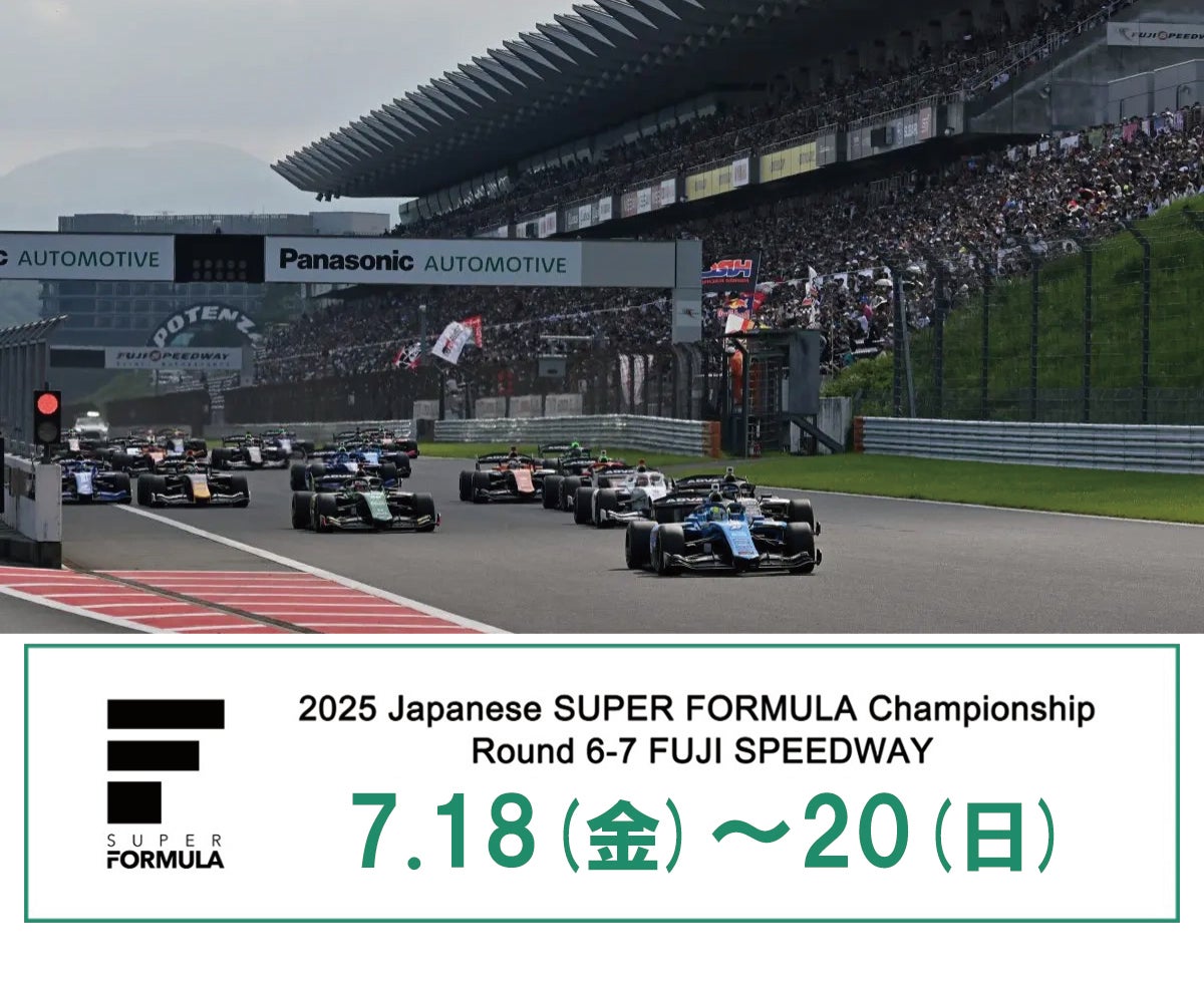 2025年 全日本スーパーフォーミュラ選手権 第６戦・第７戦 富士スピードウェイ観戦チケット概要