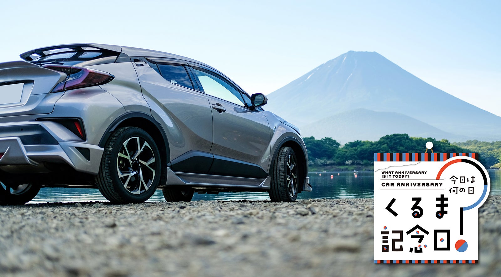 5月5日は「たのしくドライブする日」|今日は何の日？ くるま記念日