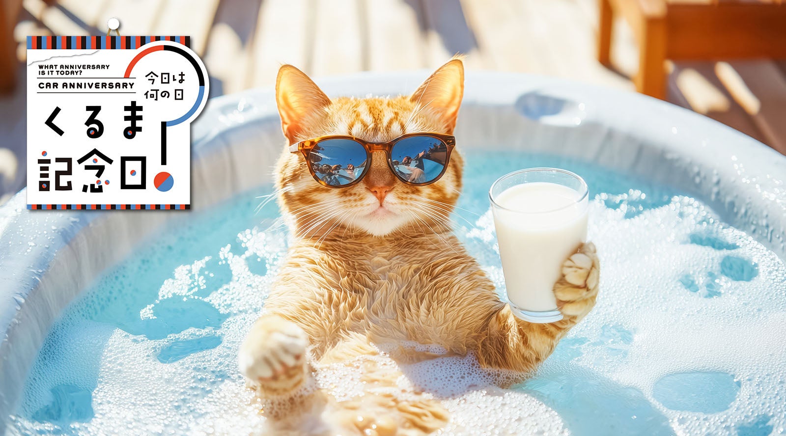 5月15日は「水分補給の日」|今日は何の日？ くるま記念日