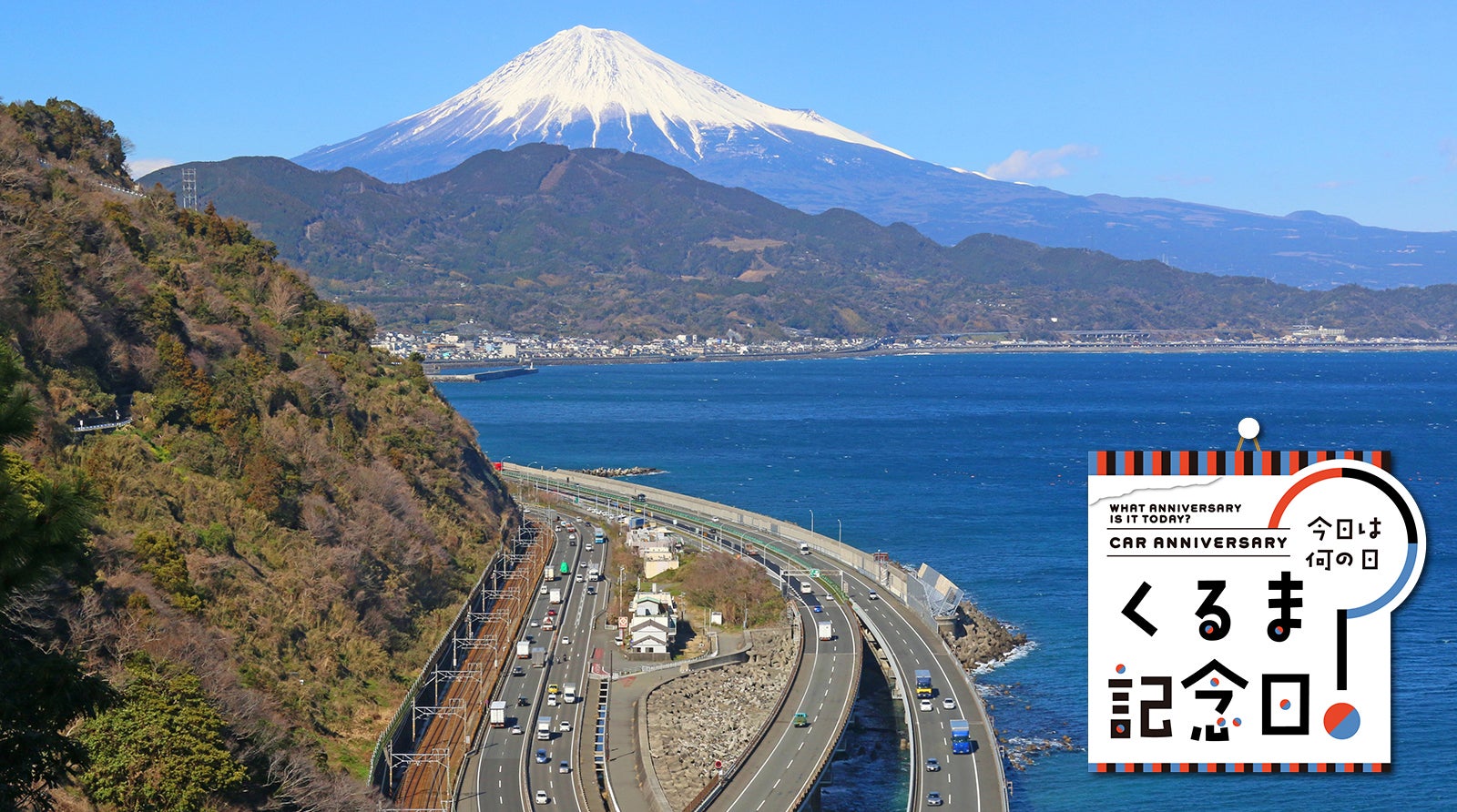 5月26日は「東名高速道路全通記念日」|今日は何の日？ くるま記念日
