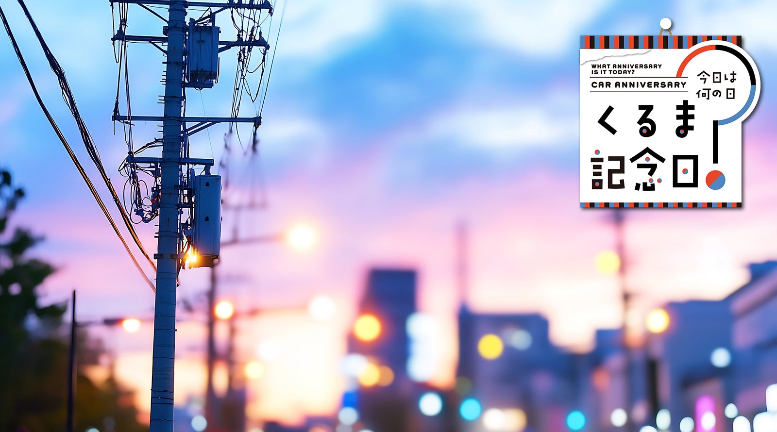 5月28日は「電柱広告の日」|今日は何の日？ くるま記念日