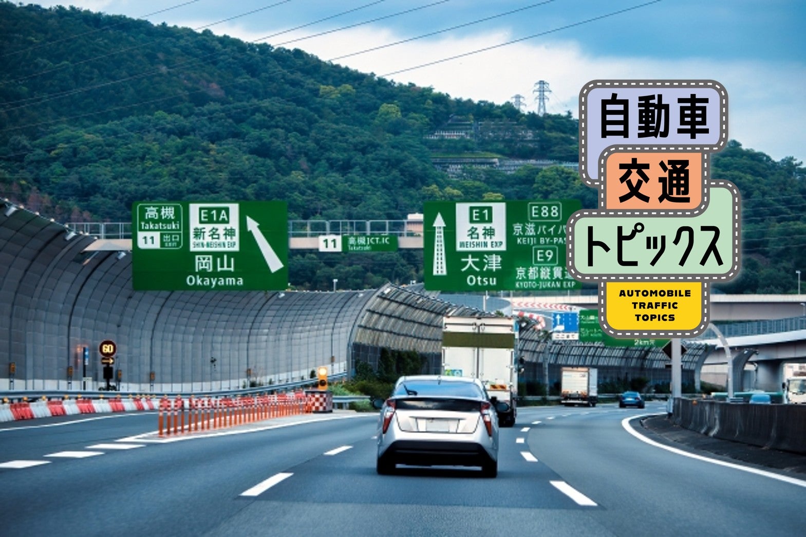 【名神高速・2025年GW渋滞予測】最大30kmの渋滞予測! ピークを避けるコツは? 