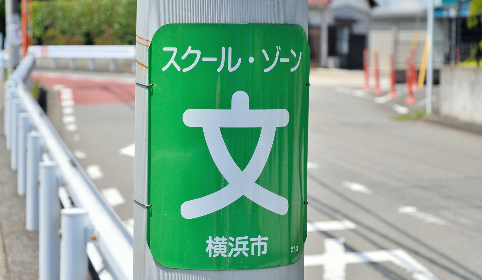 電柱につけられた公共表示（スクールゾーン）