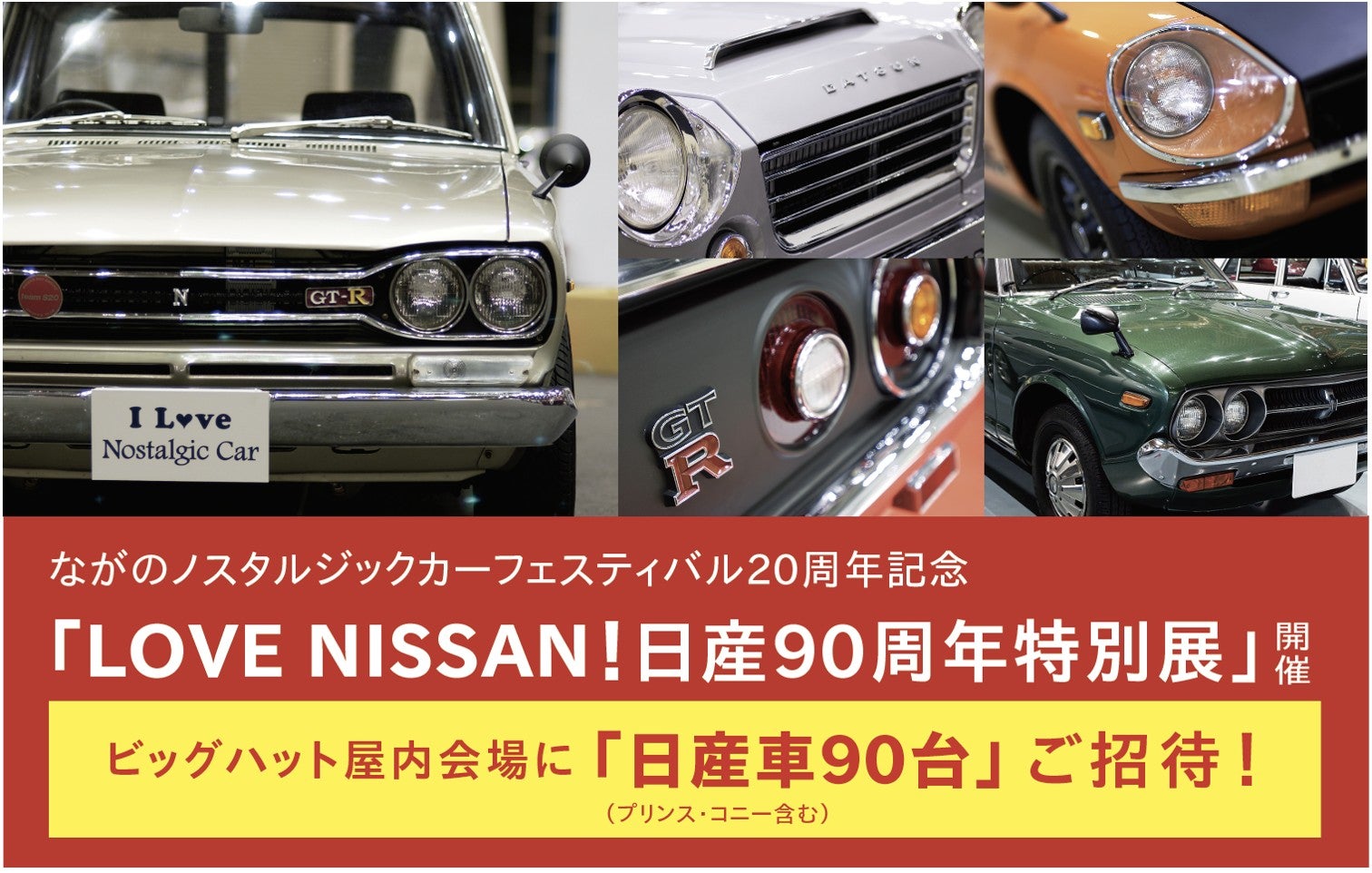 日産90周年「LOVE NISSAN！」案内