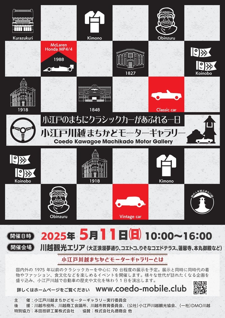 小江戸川越まちかどモーターギャラリーが5月11日に開催