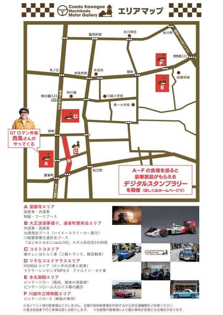 小江戸川越まちかどモーターギャラリーエリアマップ