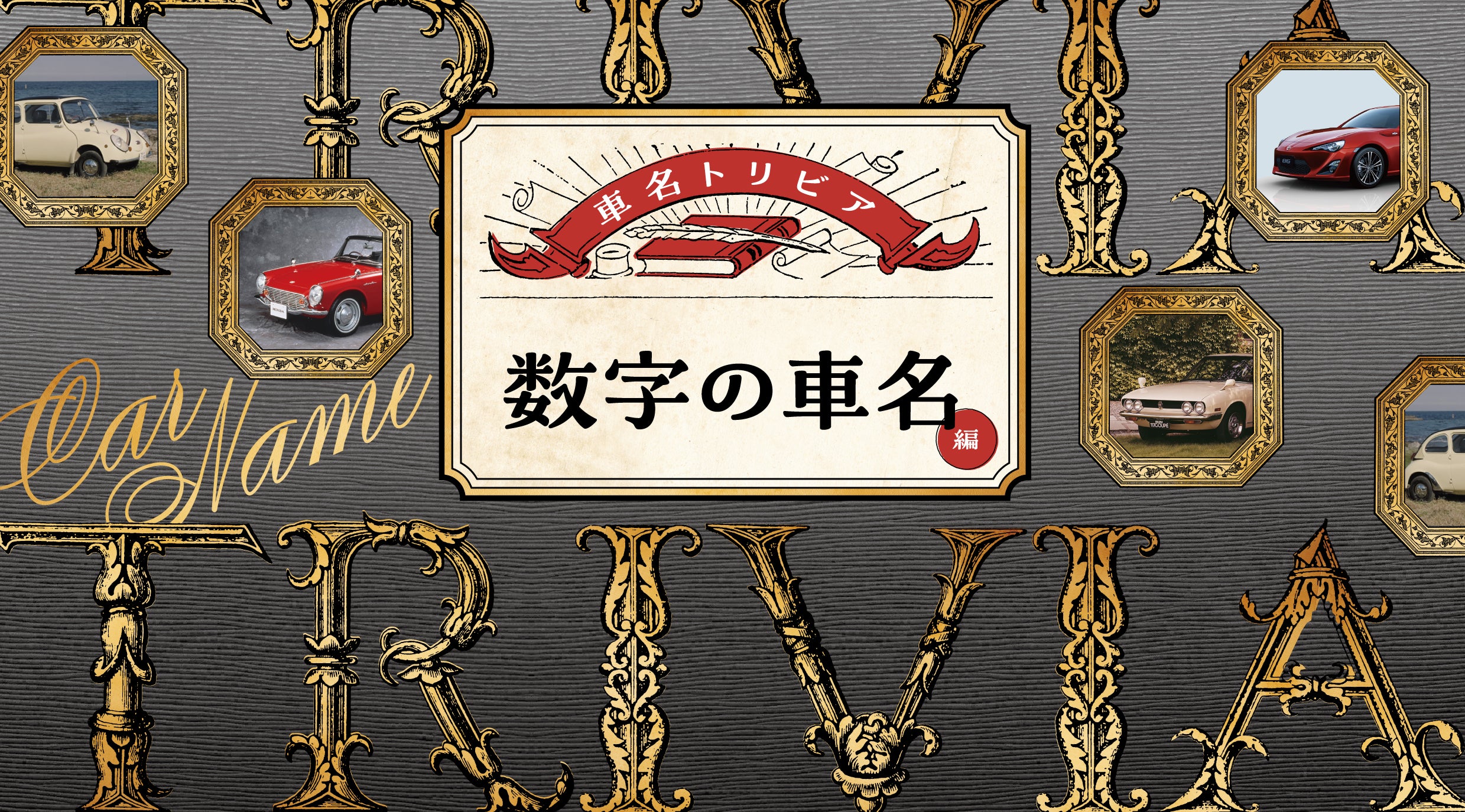その数字の意味を知ってますか？|車名トリビア特集