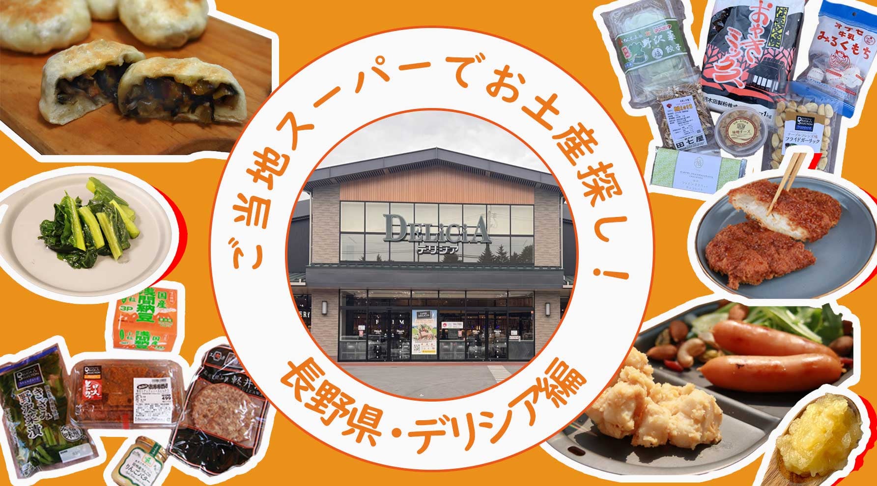 長野土産の新定番を発掘!? ご当地スーパー「デリシア」で見つけた絶品土産15選のキービジュアル