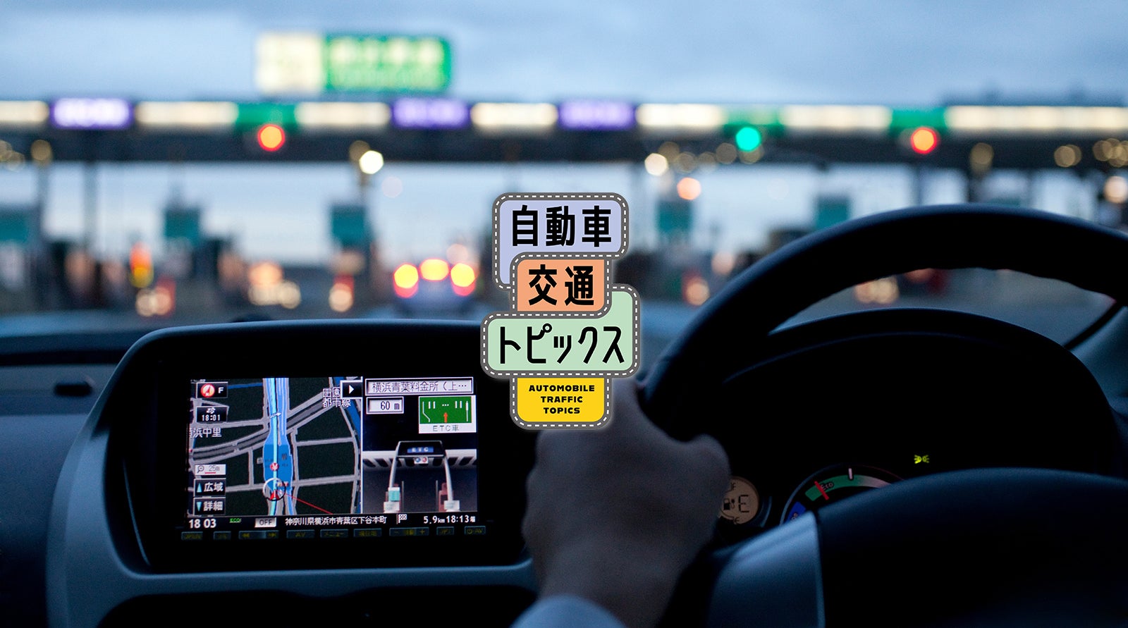 ETC深夜割引の3つの見直しポイントとは？|自動車交通トピックス