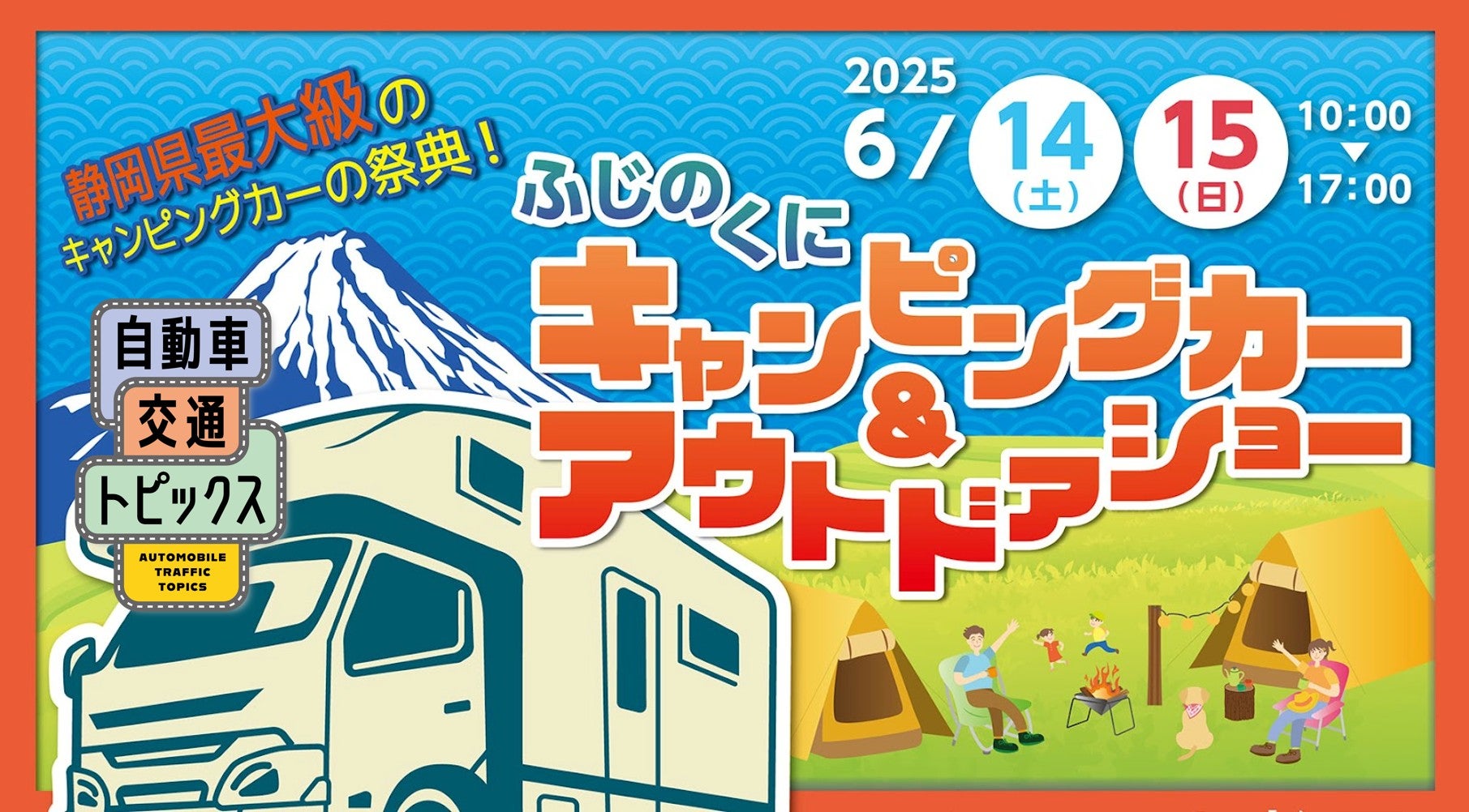 ふじのくにキャンピングカー＆アウトドアショー2025開催! 軽キャンパーから大型車両まで約90台のキャンピングカーが大集結! 