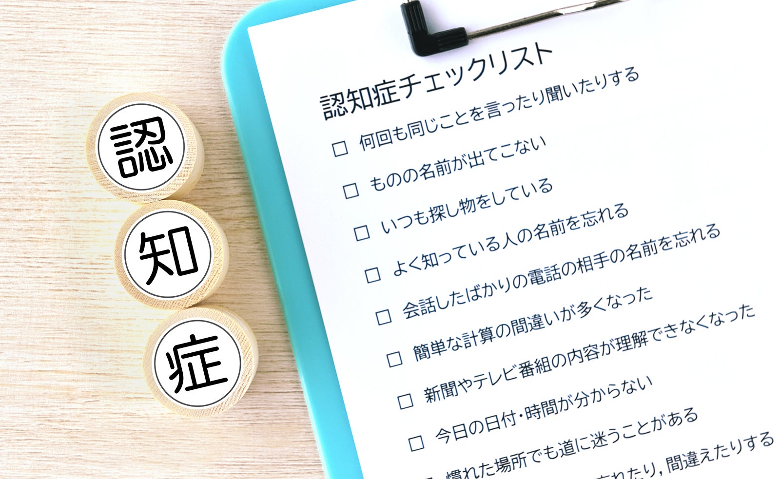認知症チェックリスト