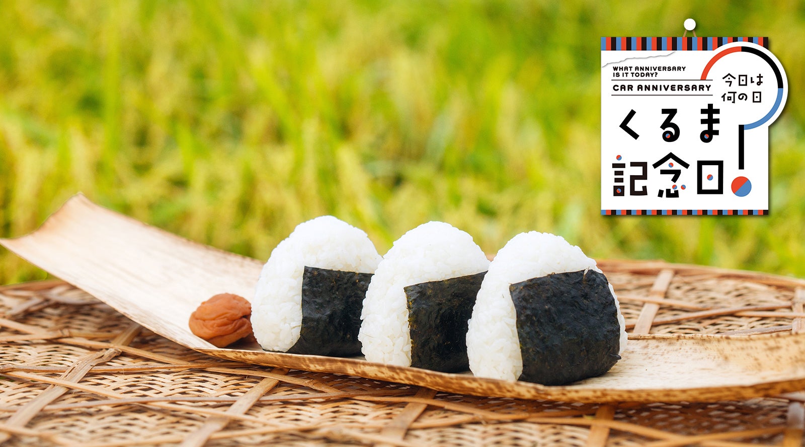6月18日は「おにぎりの日」|今日は何の日？ くるま記念日