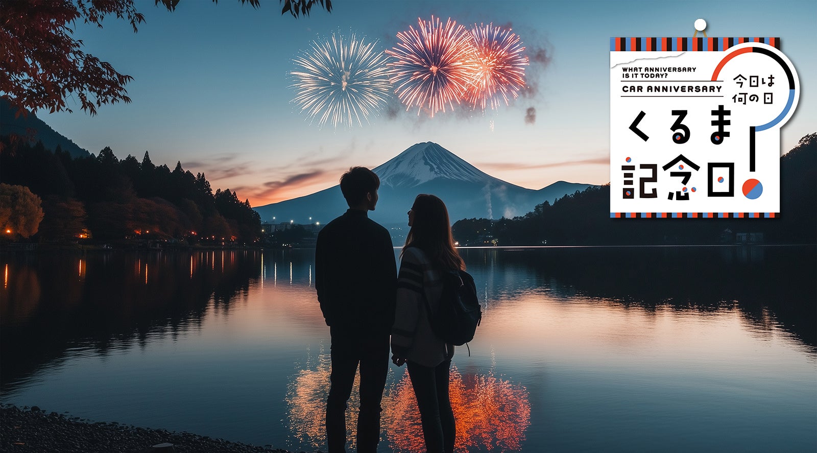 6月19日は「ロマンスの日」|今日は何の日？ くるま記念日