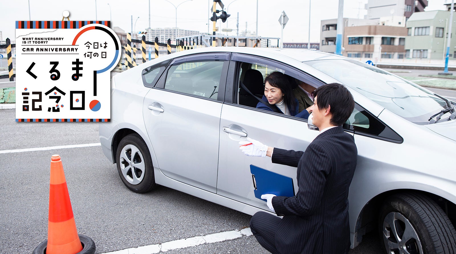 6月25日は「指定自動車教習所の日」|今日は何の日？ くるま記念日