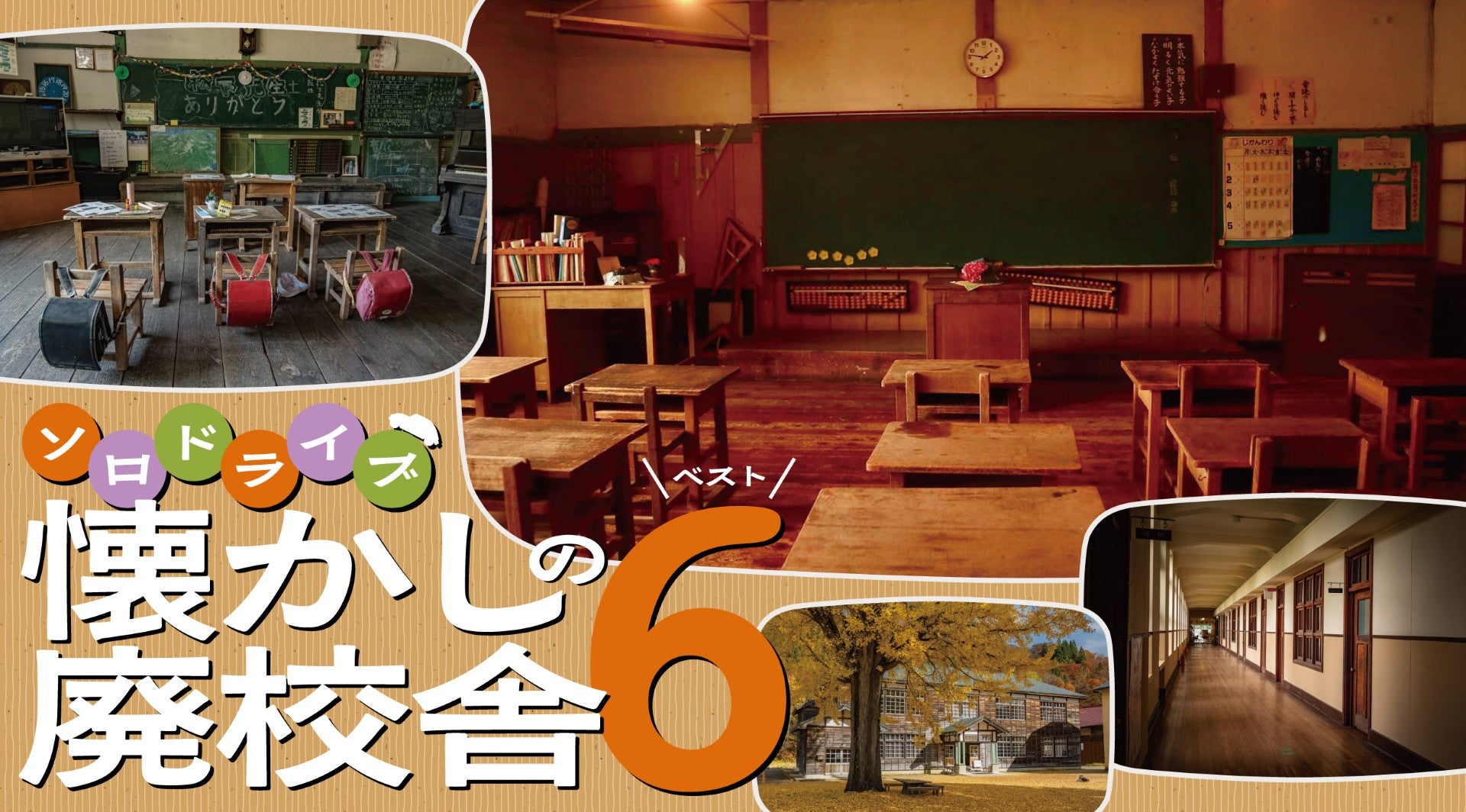 ソロドライブ！ 学校の思い出に浸れるエモい廃校めぐりのキービジュアル