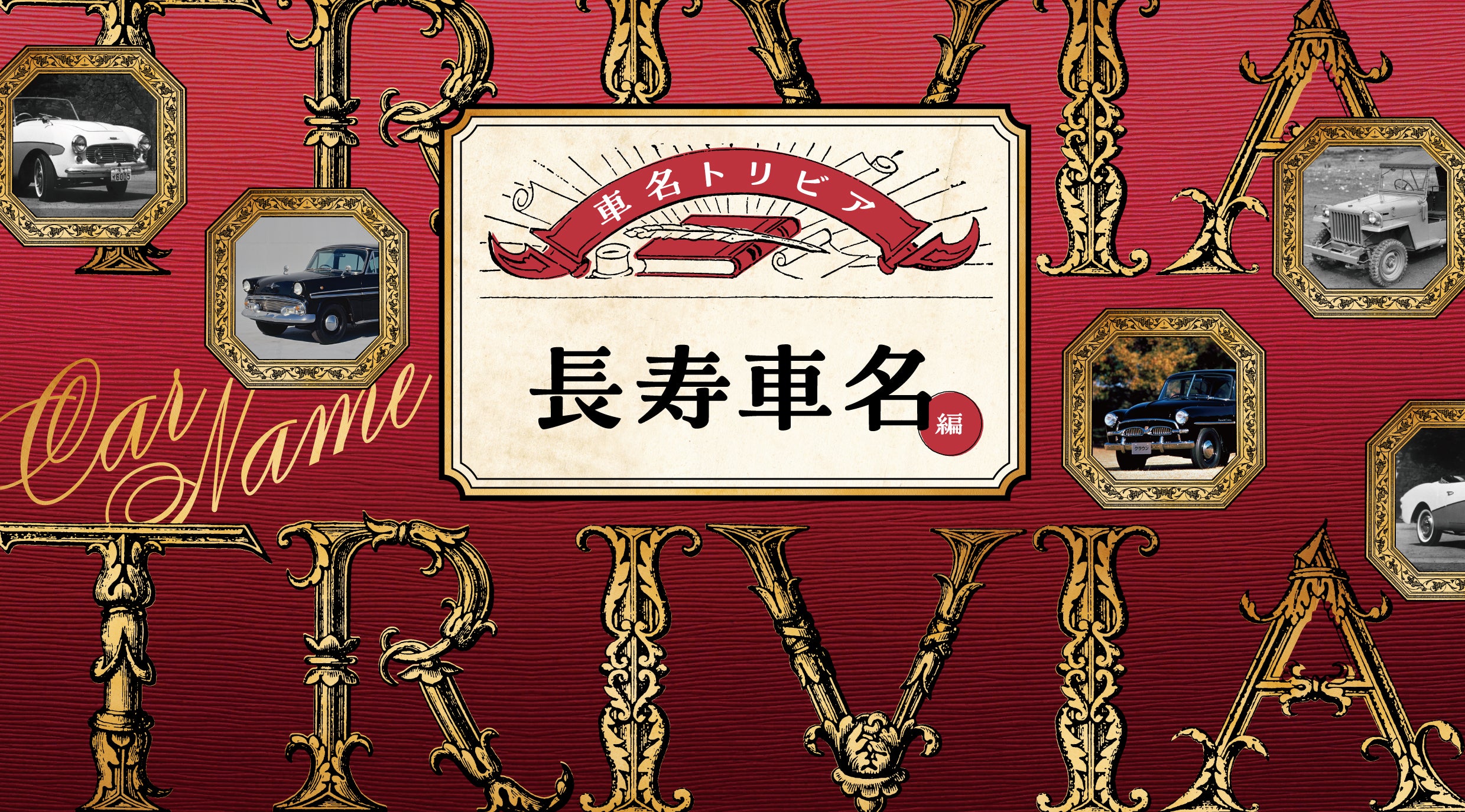 ～誰かに言いたくなる車名にまつわるトリビア集～「長寿車名」編キービジュアル