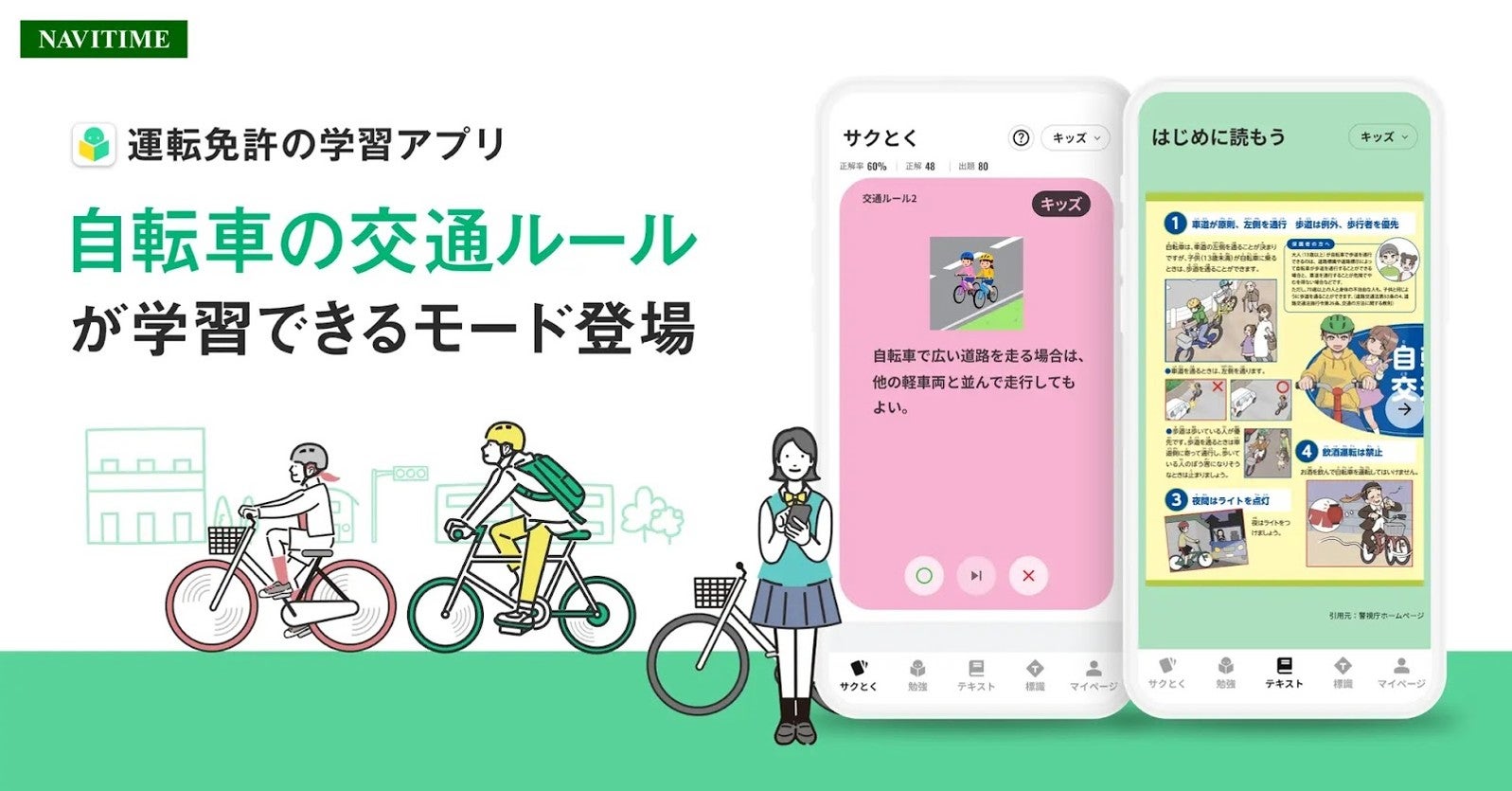 自転車ルールの無料学習コンテンツ